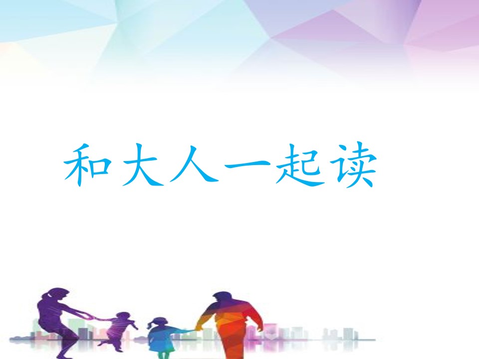 和大人一起读：谁和谁好
