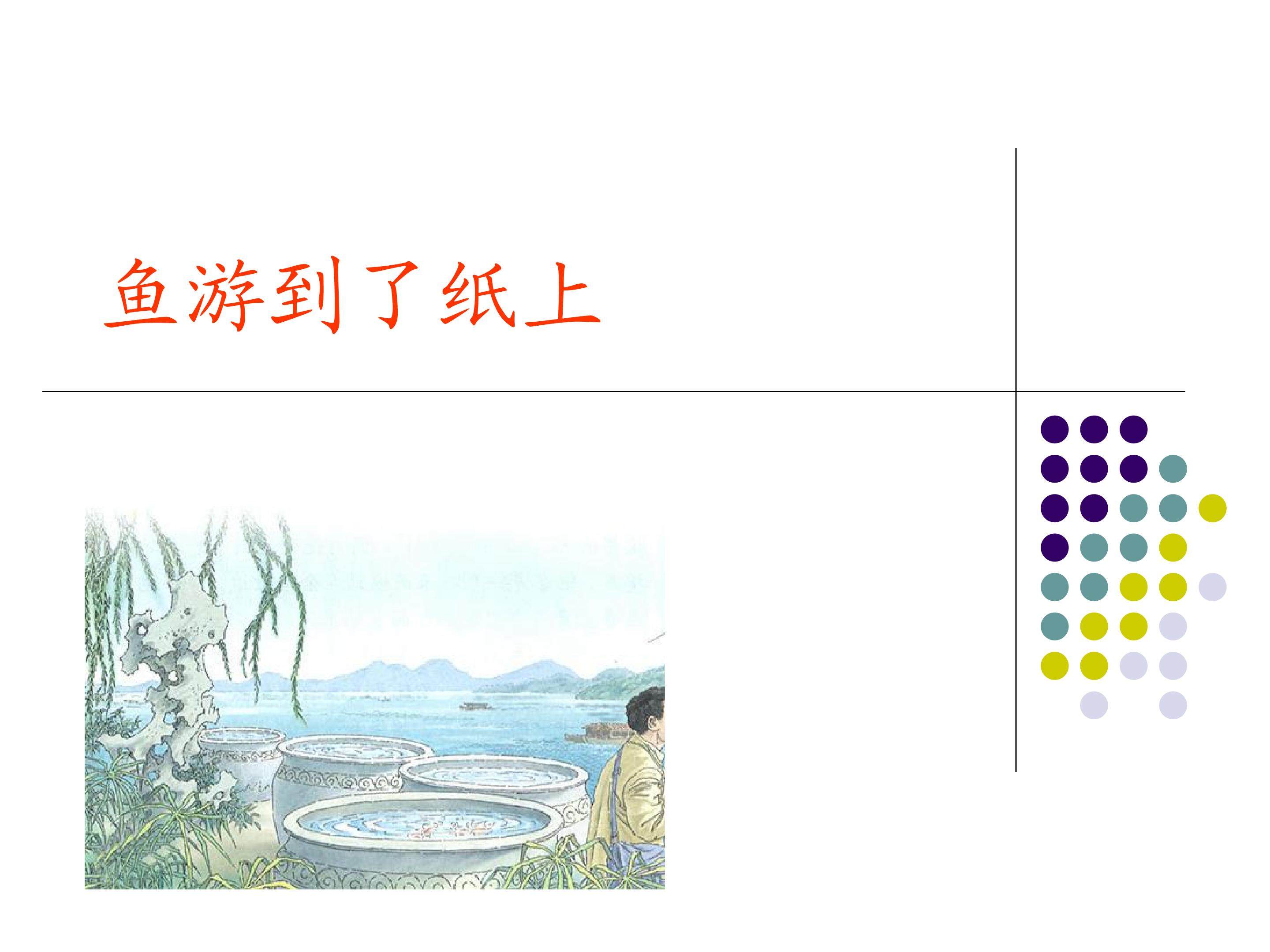 鱼游到了纸上