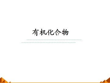 基本营养物质_课件3