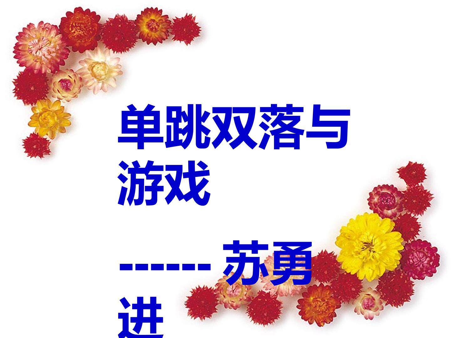 5.跳单、双圈与游戏