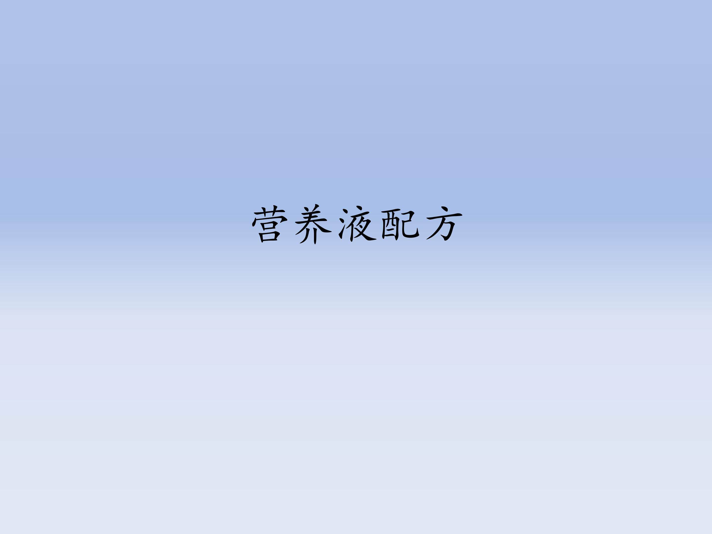 营养液配方_课件1