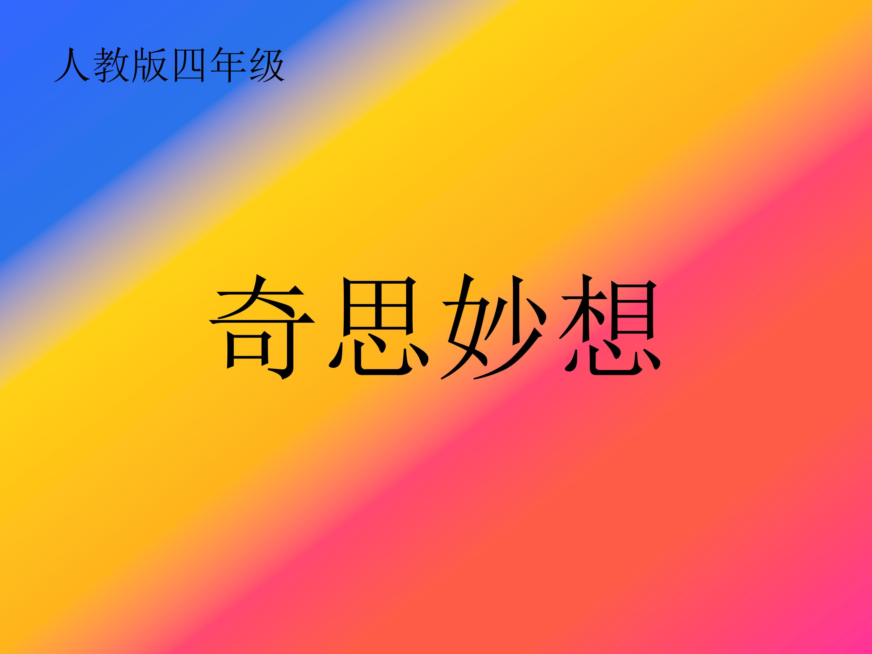 奇思妙想