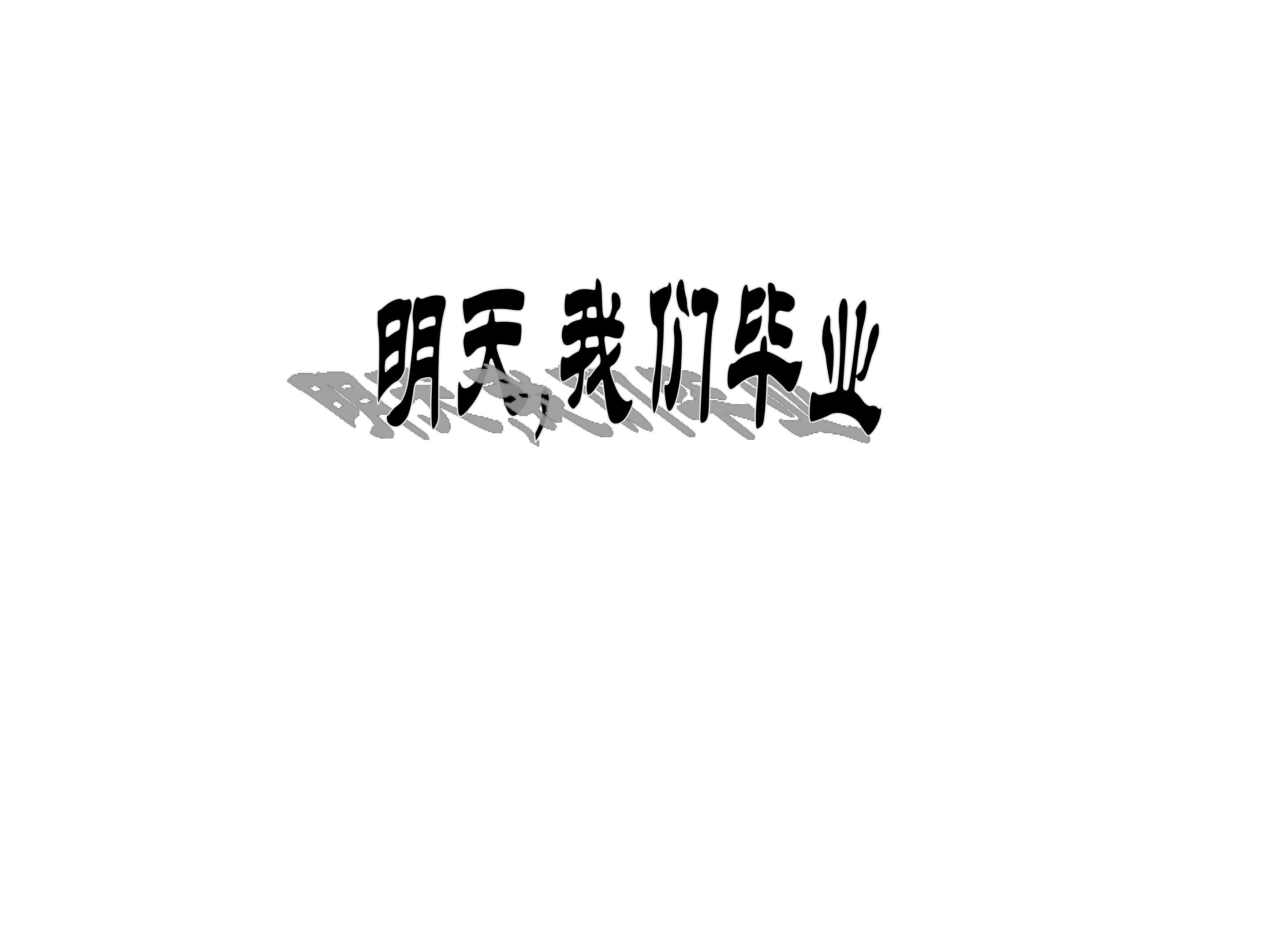 明天，我们毕业_课件1