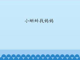 小蝌蚪找妈妈_课件1