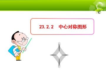 23.2.2 中心对称图形