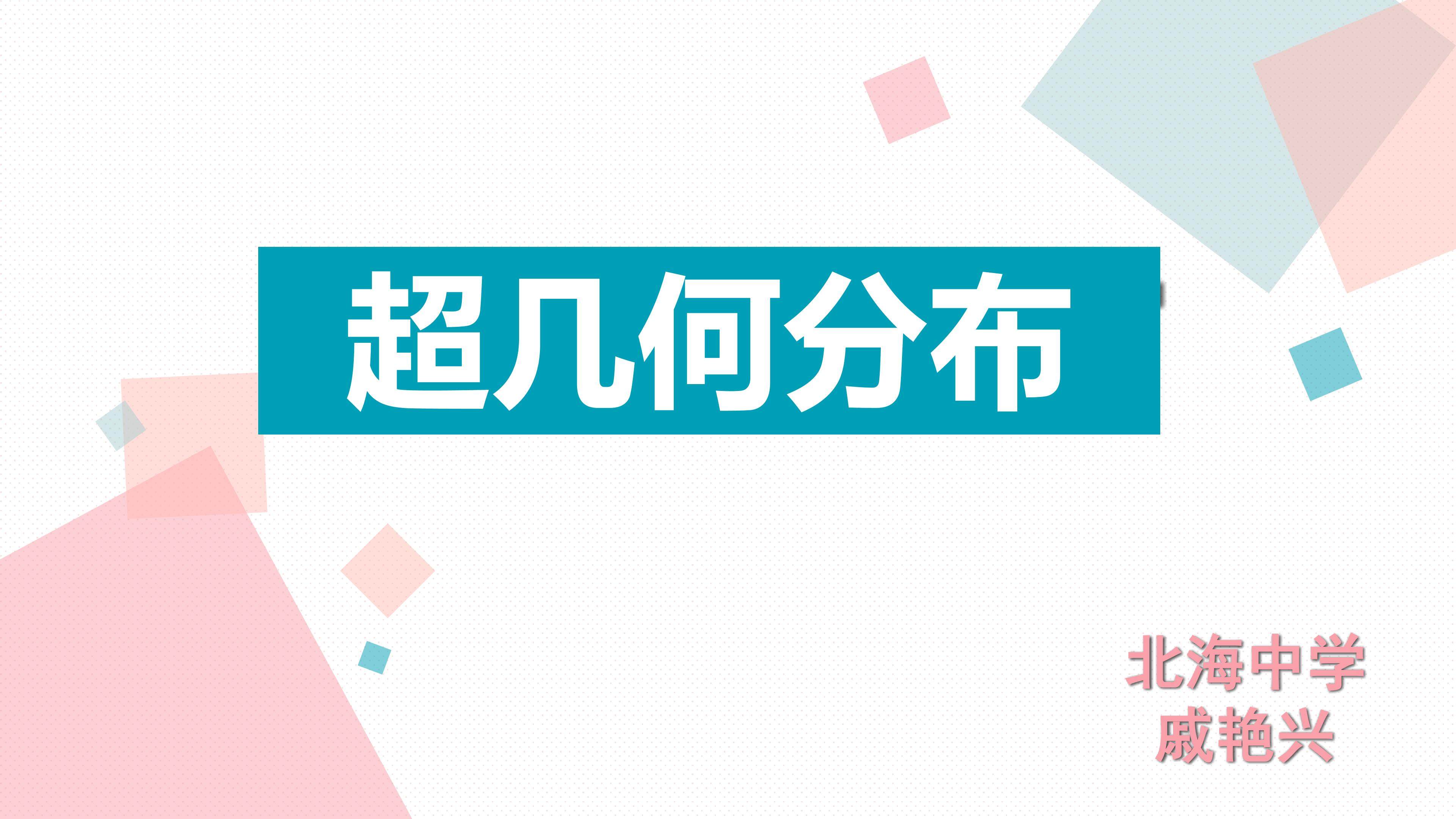 北师大版选修2-3超几何分布教学设计