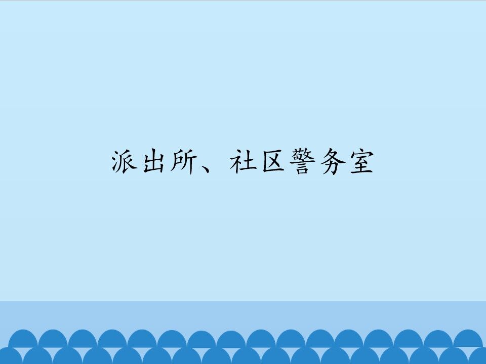 派出所、社区警务室_课件1