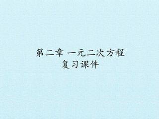 第二章 一元二次方程 复习课件
