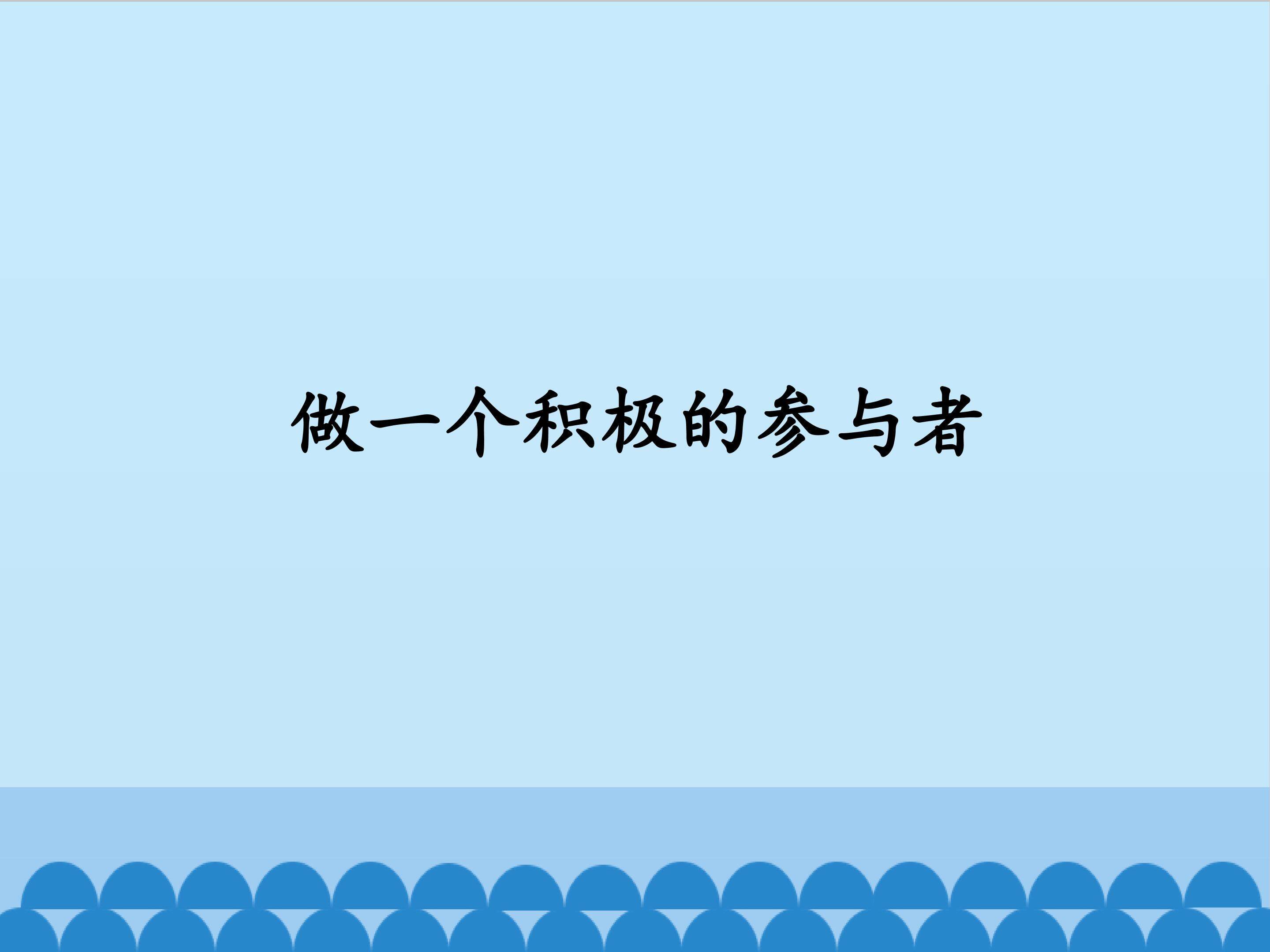 做一个积极的参与者_课件1