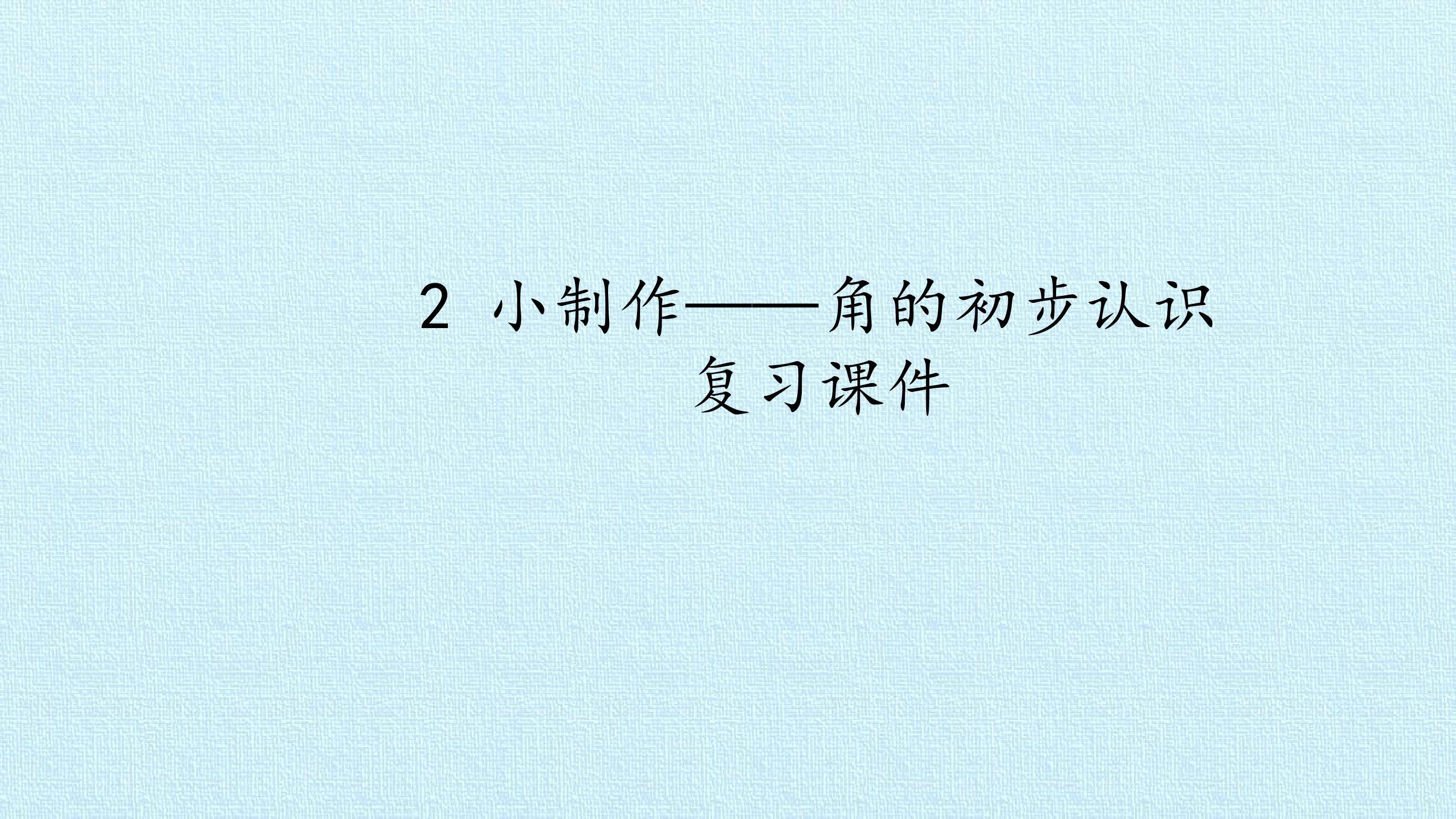 2 小制作——角的初步认识 复习课件