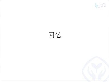 回忆_课件1