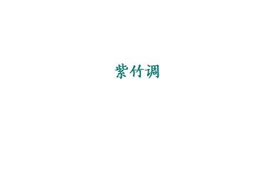 紫竹调_课件1