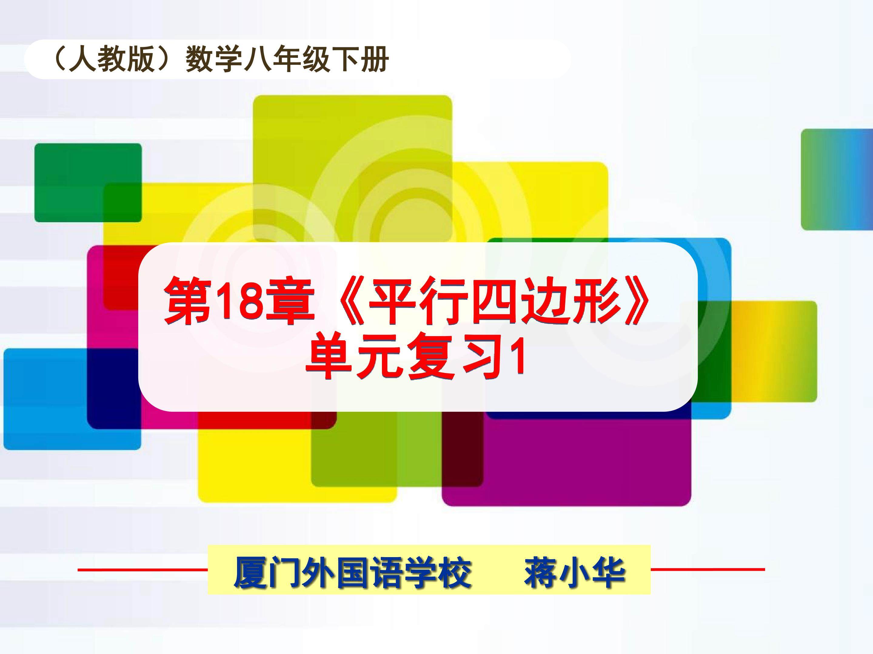 第18章《平行四边形》单元复习1