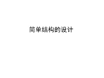 简单结构的设计_课件1