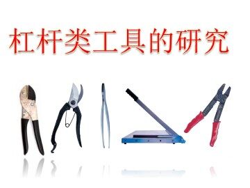 2.杠杆的科学