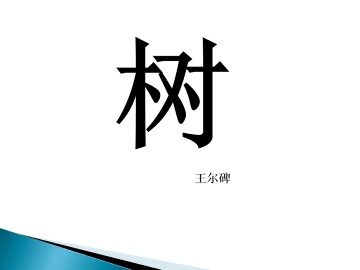 树（王尔啤）_课件1