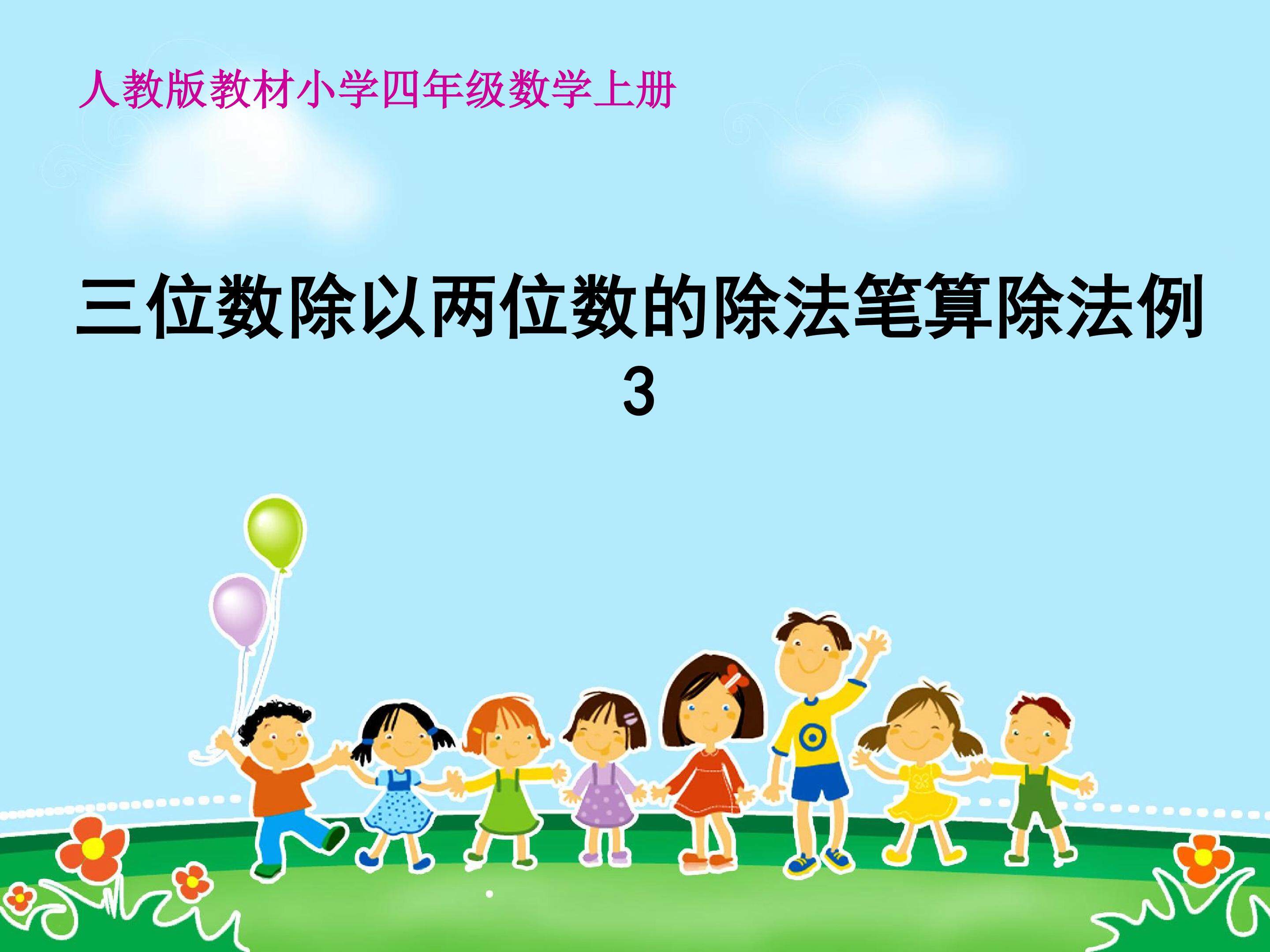 三位数除以两位数