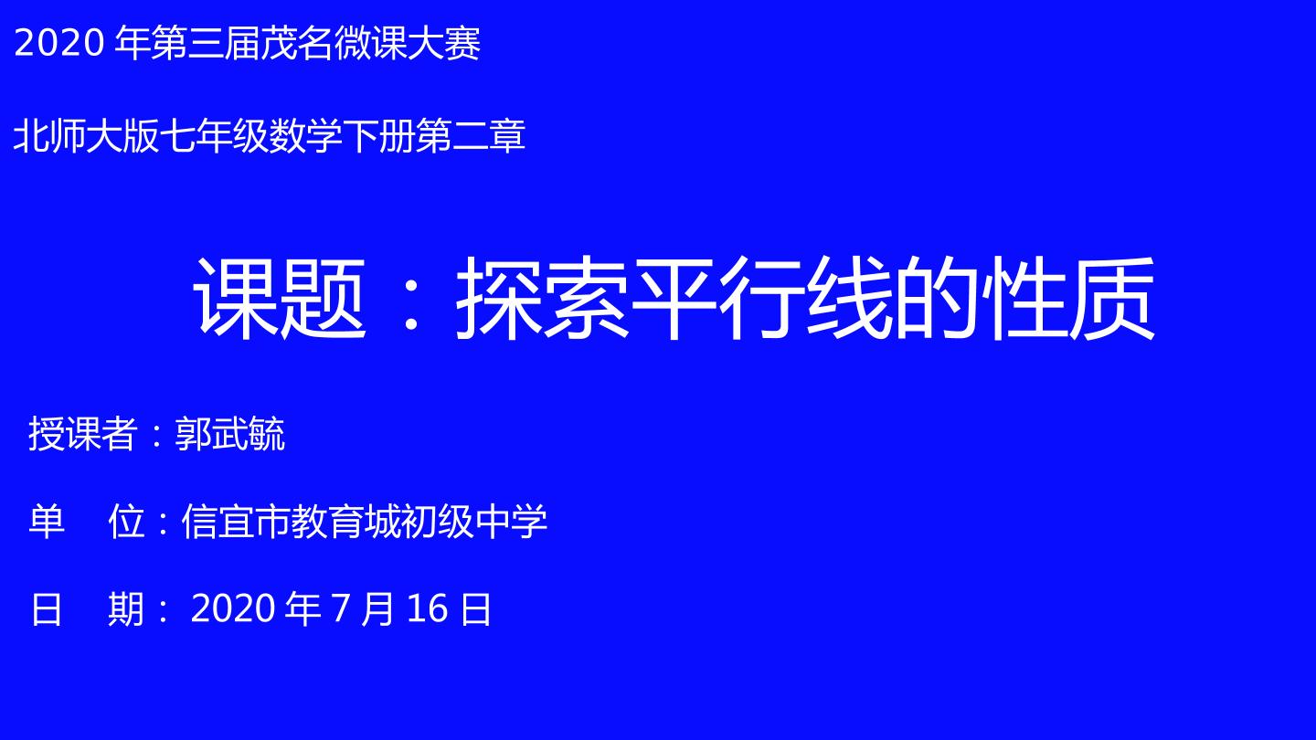 探索平行线的性质