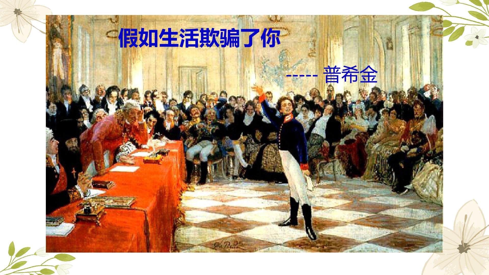 假如生活欺骗了你