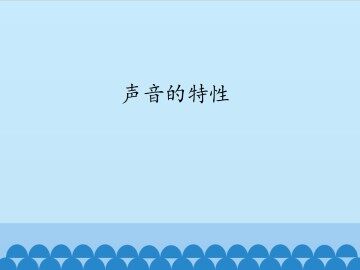 声音的特性_课件1