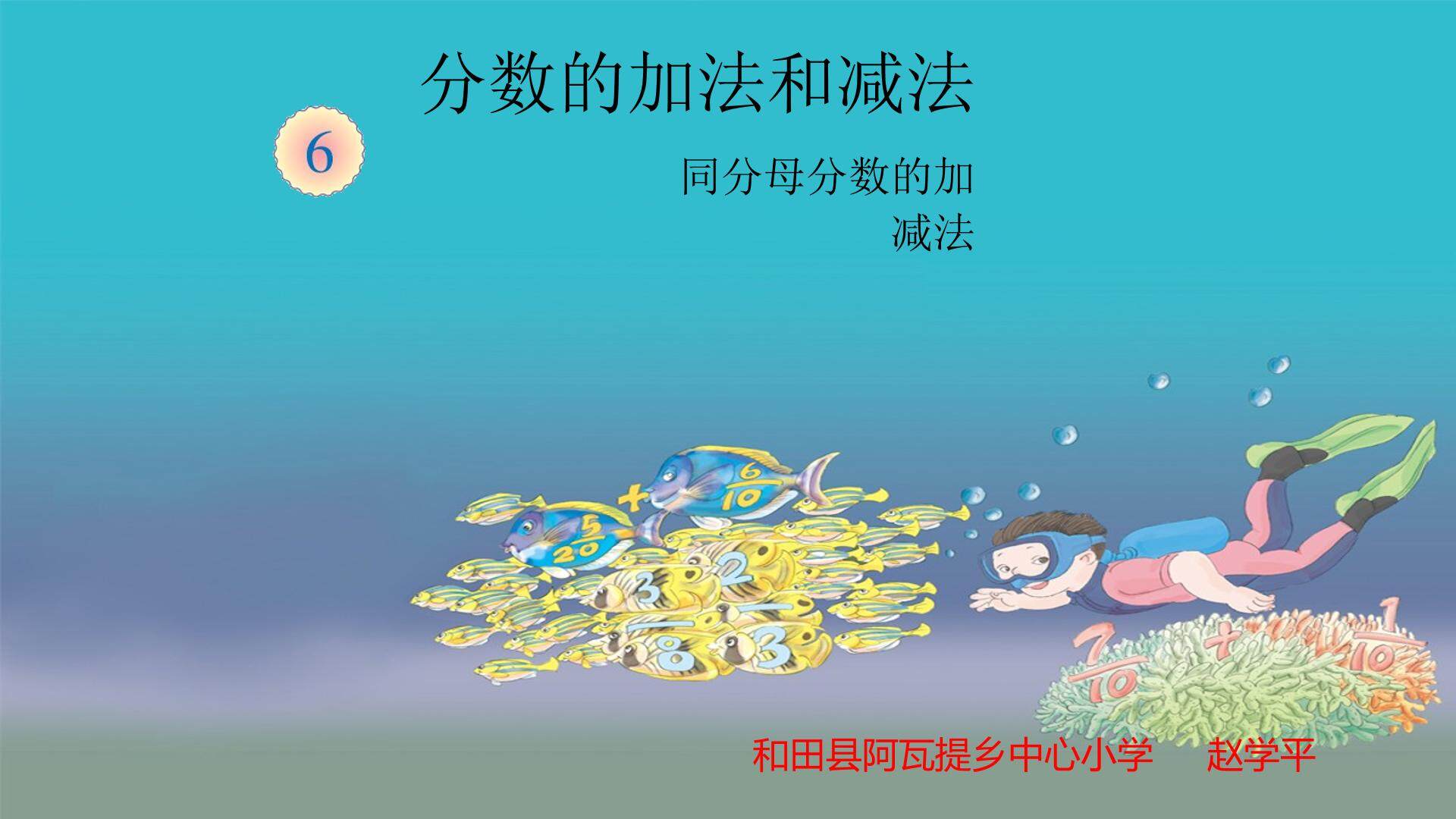 同分母分数加法和减法