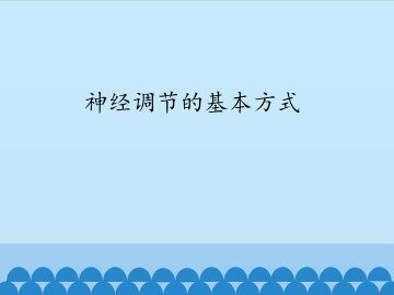 神经调节的基本方式_课件1