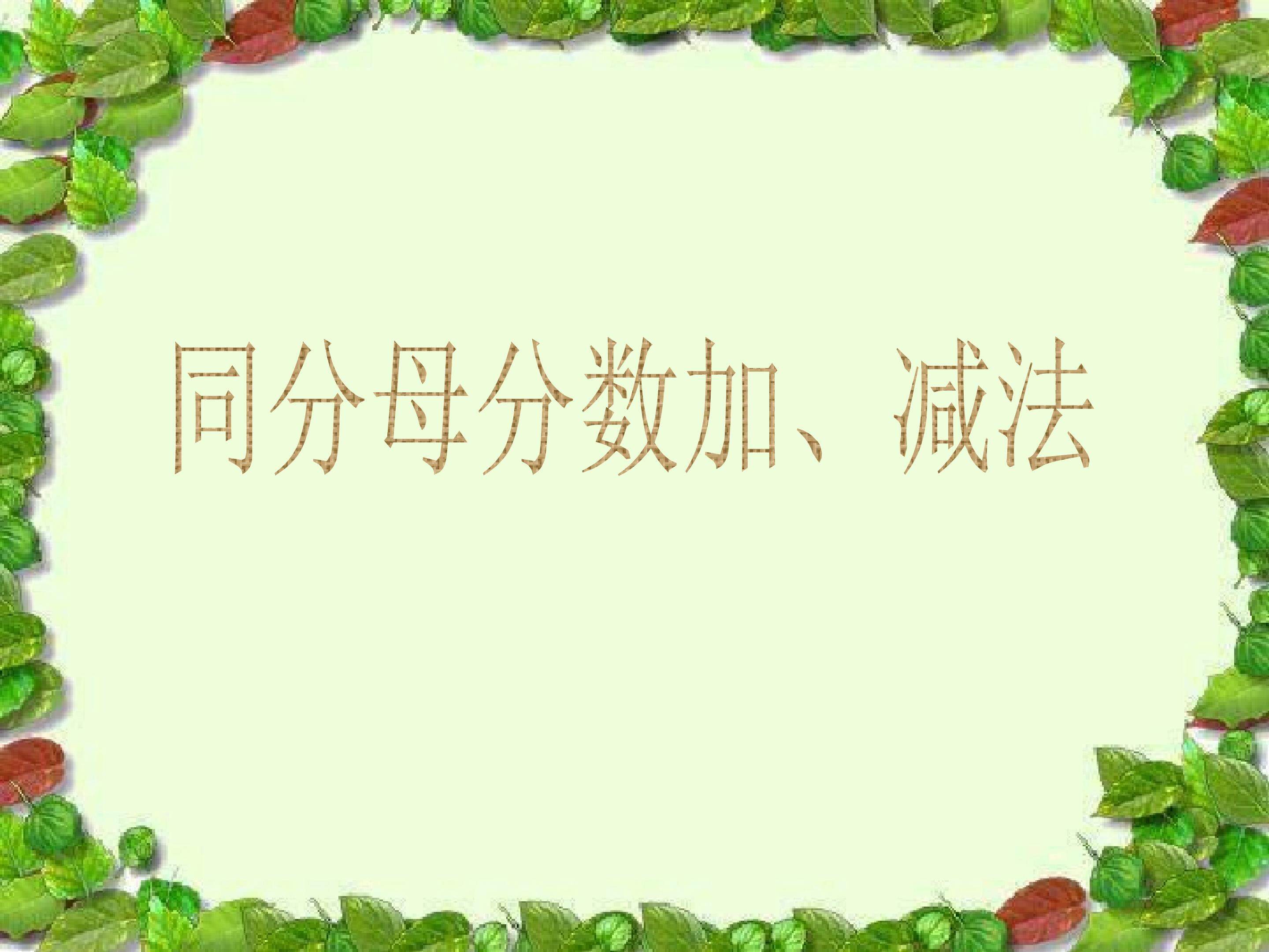 同分母分数加、减法