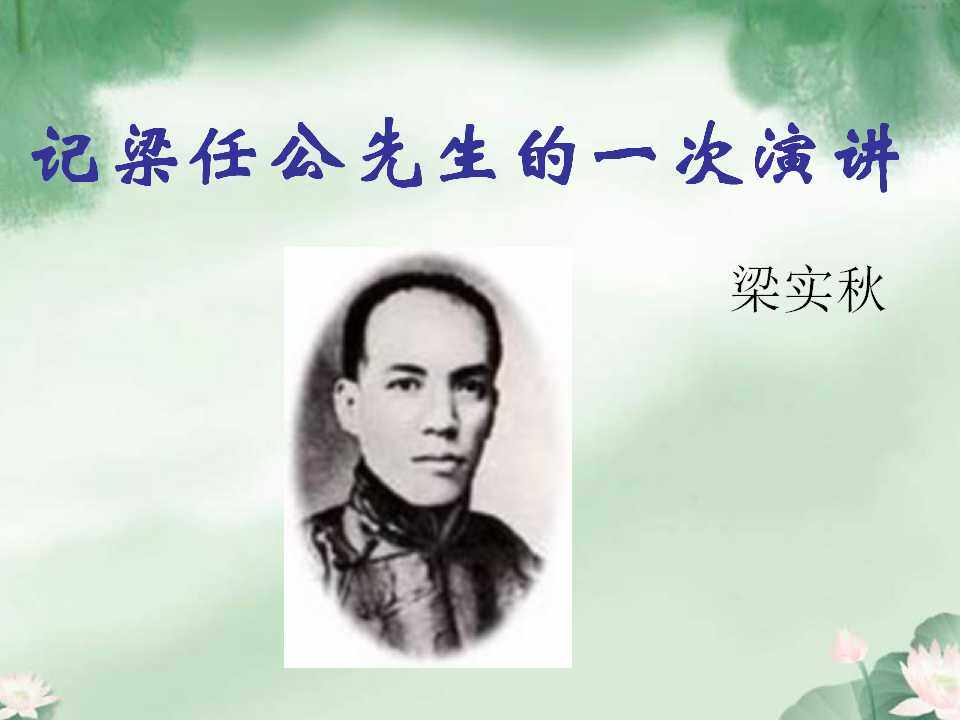 记梁任公先生的一次演讲