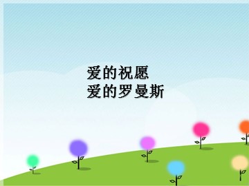 爱的祝愿  爱的罗曼斯_课件1