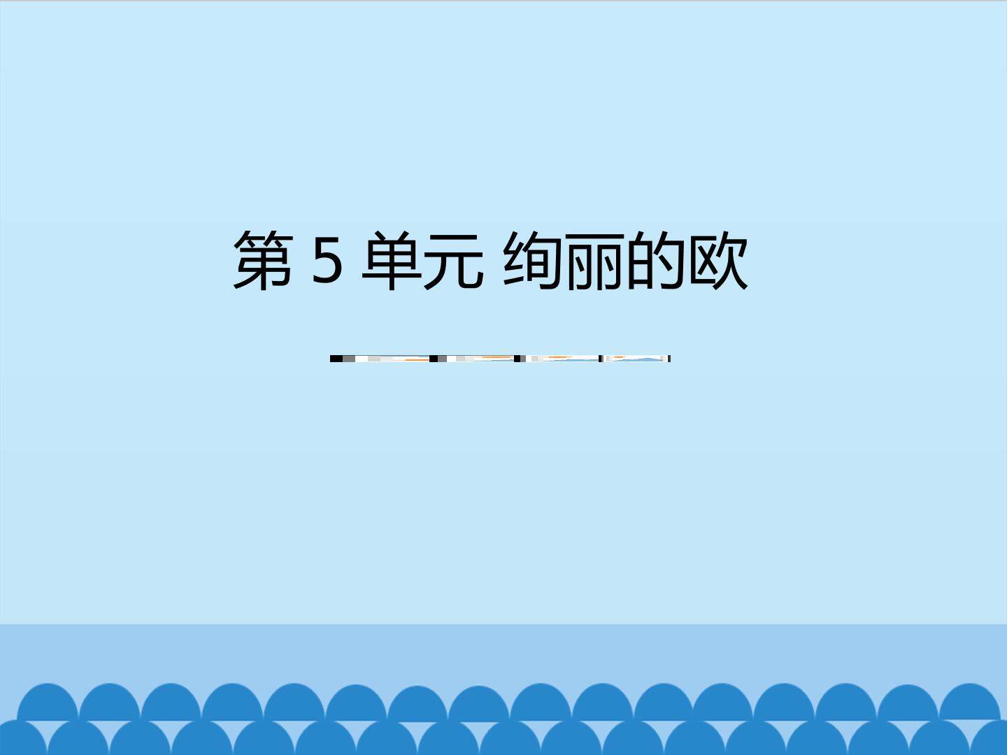 绚丽的欧洲_课件1