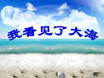 我看见了大海_课件1