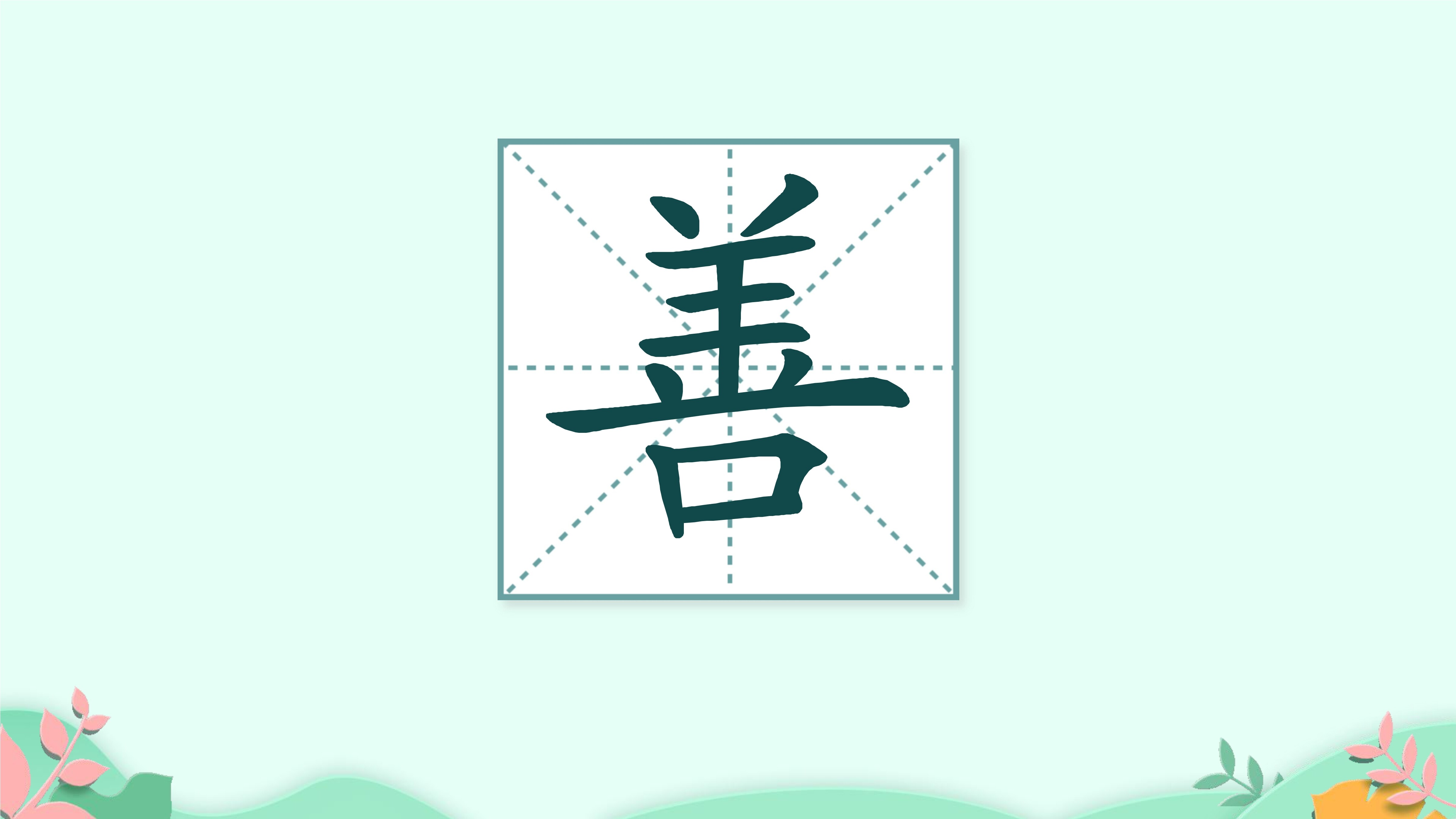 12