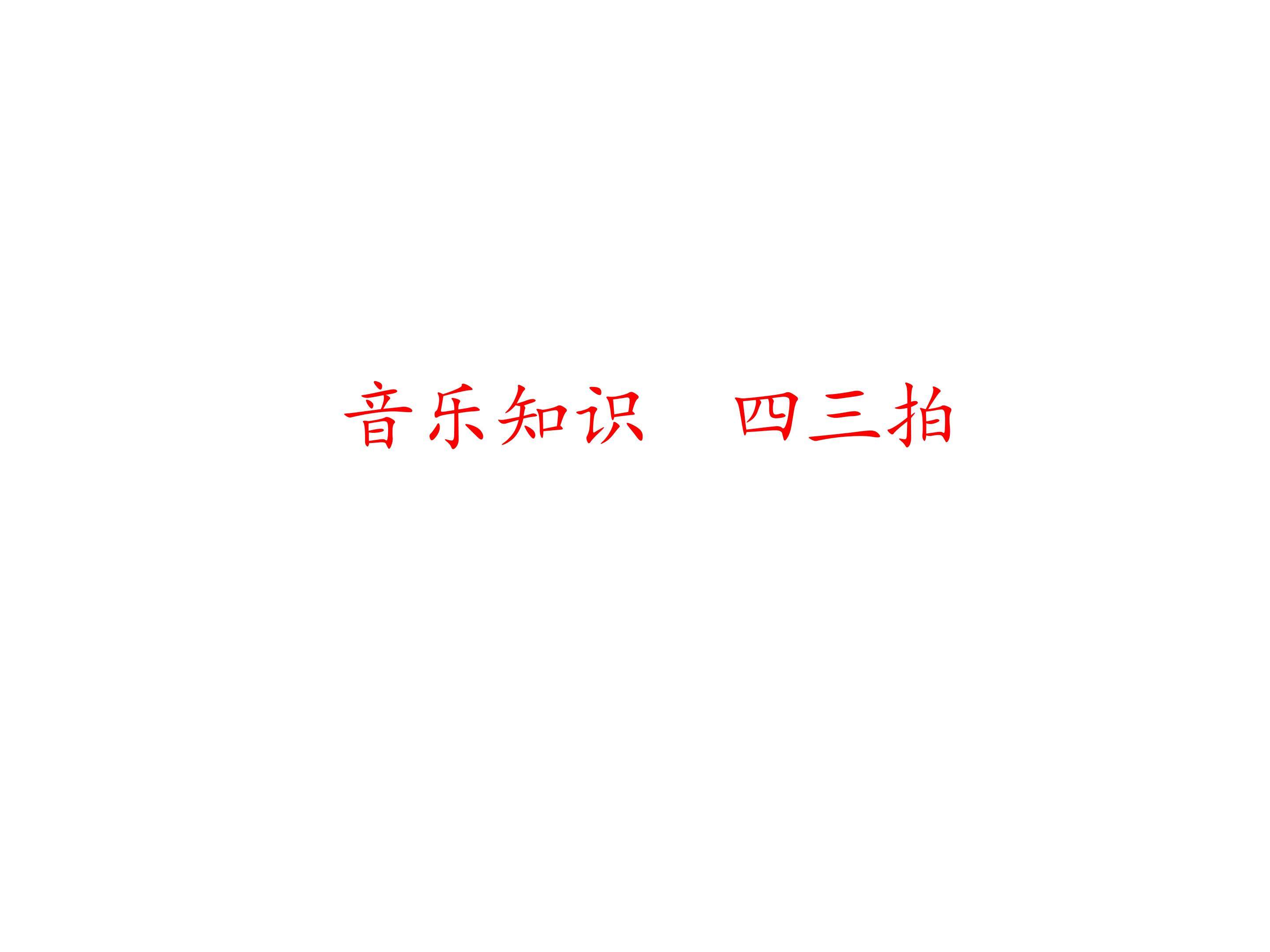 音乐知识  四三拍