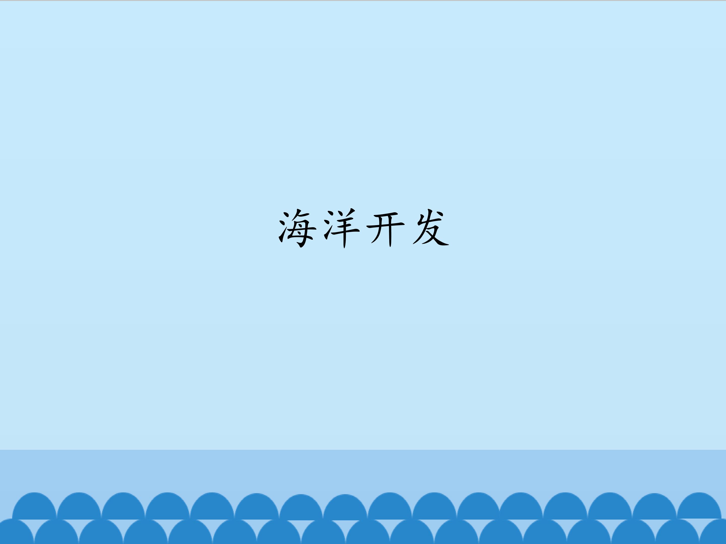 海洋开发_课件1