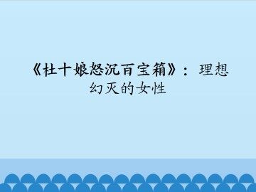 《杜十娘怒沉百宝箱》：理想幻灭的女性_课件1
