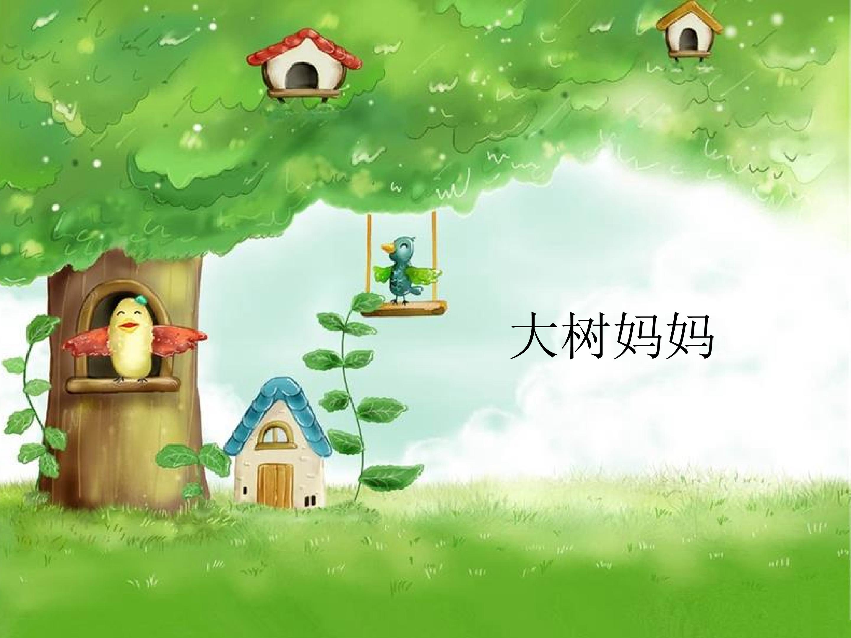 大树妈妈_课件1