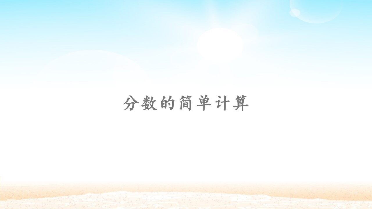 分数的简单计算