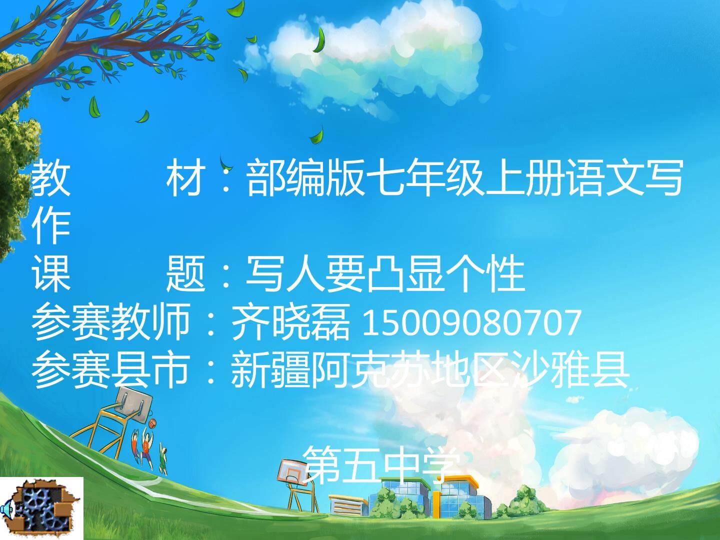 写人要凸显个性