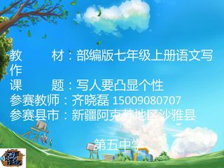 写人要凸显个性