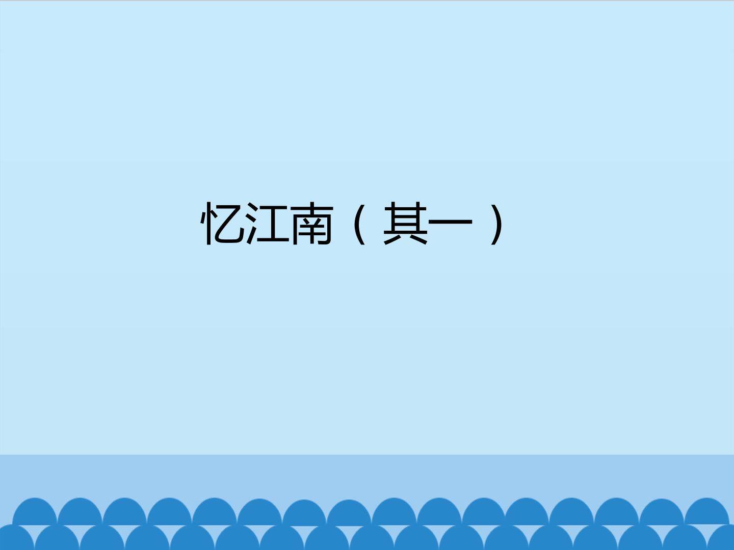忆江南（其一）_课件1