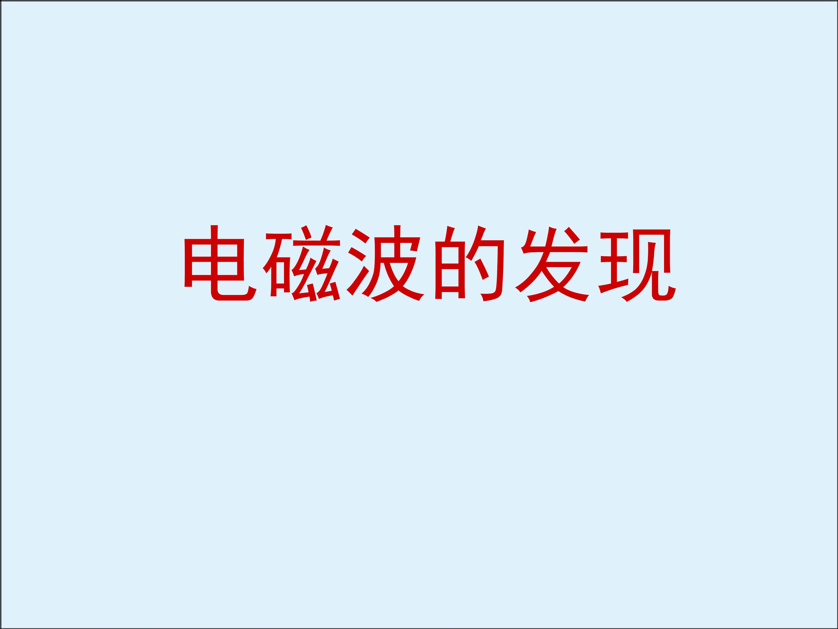 电磁波的发现_课件1