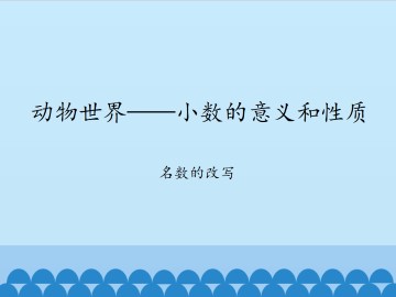 动物世界——小数的意义和性质-名数的改写_课件1