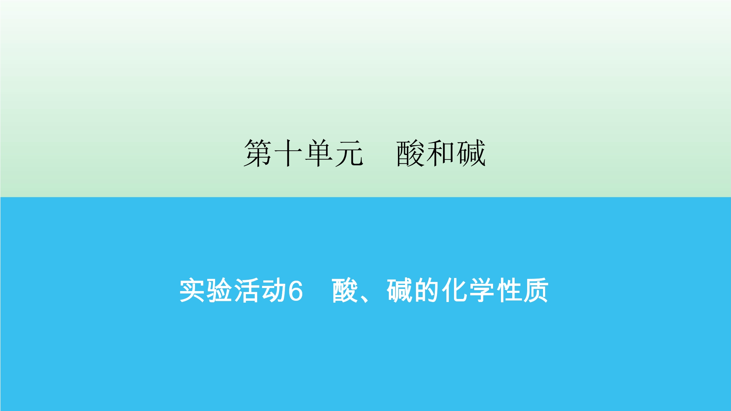 【★】9年级化学人教版下册课件《第十单元实验活动6 酸、碱的化学性质》（共22张PPT）