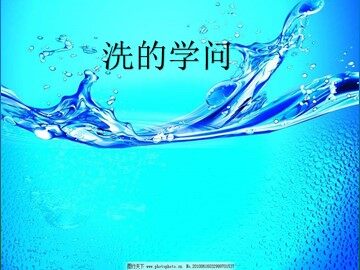 洗的学问