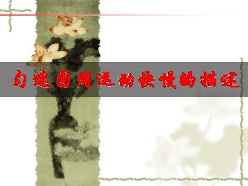 匀速圆周运动快慢的描述_课件1