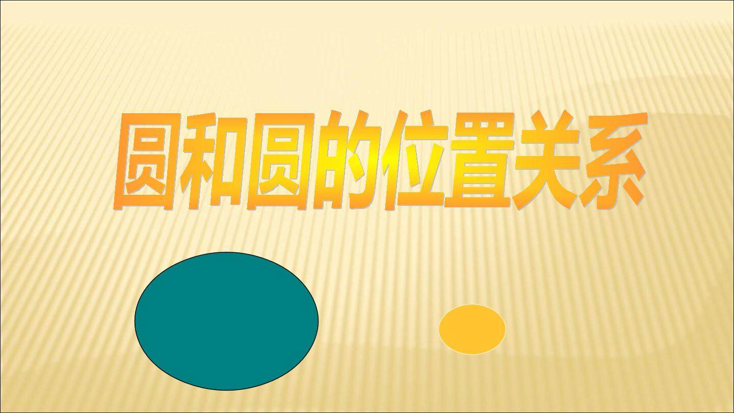 实验与探究 圆和圆的位置关系