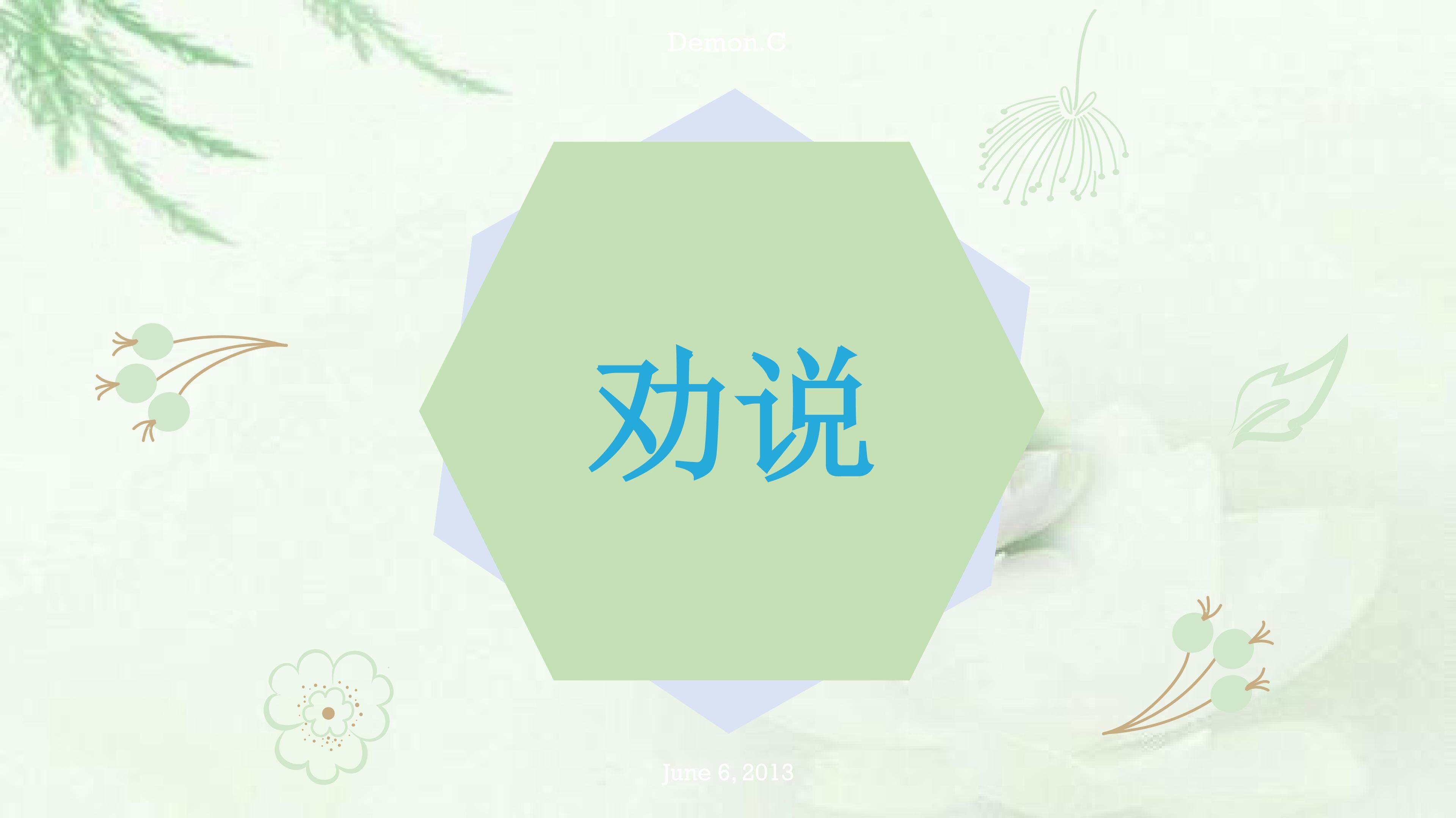 口语交际  劝说