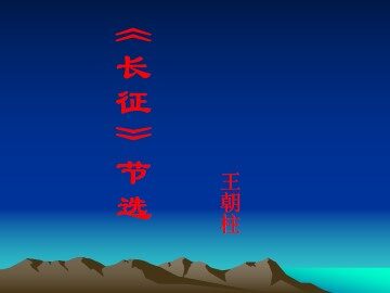 《长征》节选_课件3