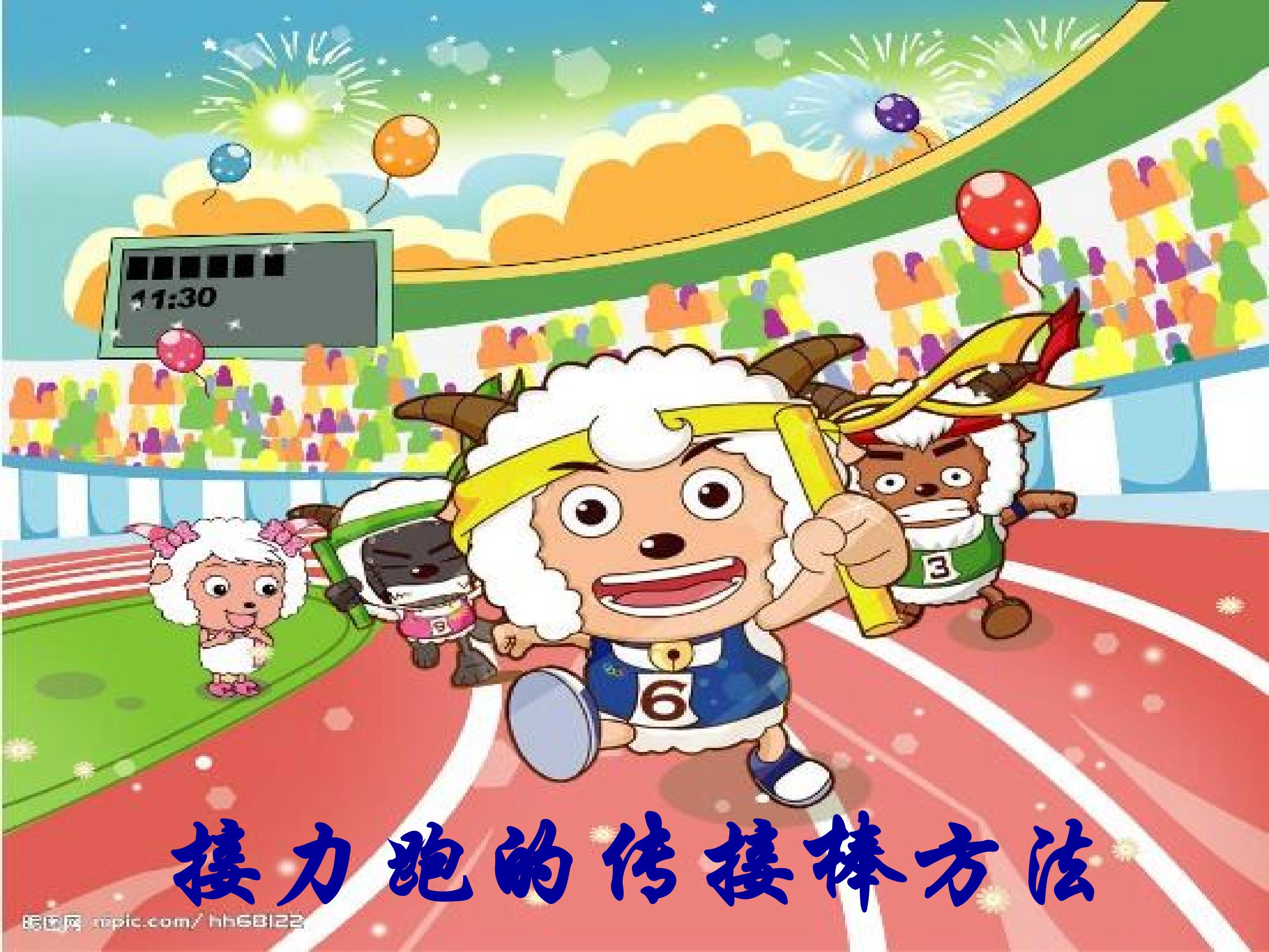 接力跑接棒方法