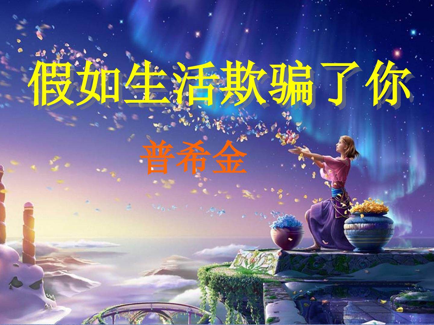 假如生活欺骗了你